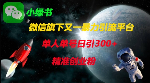 微信旗下又一暴力引流平台，单人单号日引300+精准创业粉-小鹏项目网