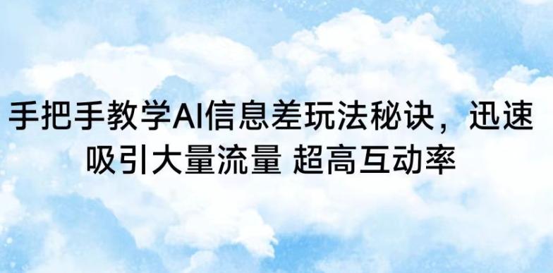 手把手教学AI信息差玩法秘诀，迅速吸引大量流量，超高互动率【揭秘】-小鹏项目网