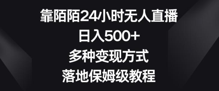 靠陌陌24小时无人直播，日入500+，多种变现方式，落地保姆级教程【揭秘】-小鹏项目网