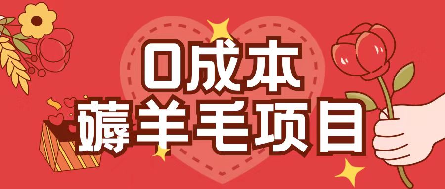0成本，薅羊毛玩法一分钱不花一部手机即可操作单机1个小时30+-小鹏项目网