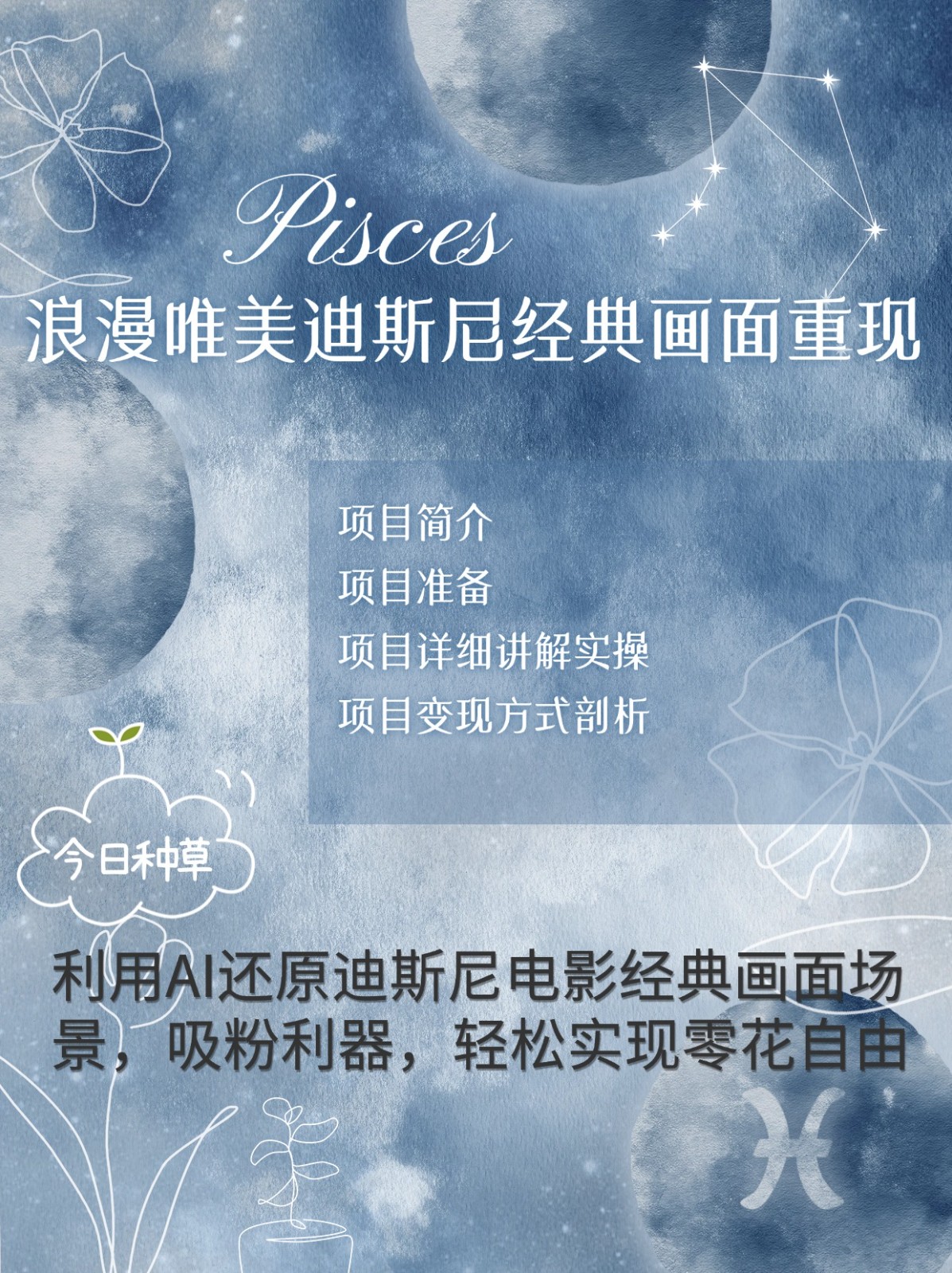 烂漫唯美画面重现，手把手教你如何利用AI还原迪斯尼电影经典画面，轻松实现零花自由-小鹏项目网