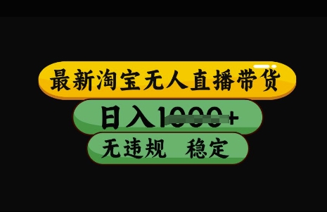 最新淘宝无人直播带货，日入几张，不违规不封号稳定，3月中旬研究的独家技术，操作简单【揭秘】-小鹏项目网