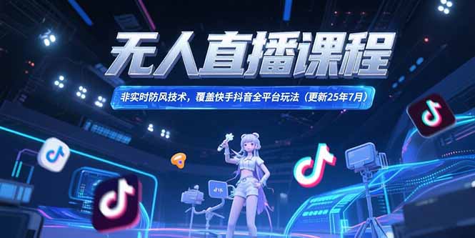 无人直播课程，非实时防风技术，覆盖快手抖音全平台玩法(更新25年7月-小鹏项目网