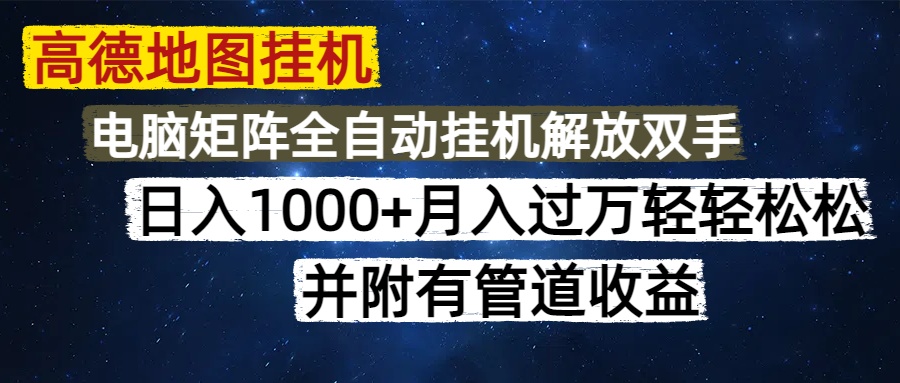 高德地图挂机每天几分钟日入1000+无脑操作，可矩阵并附有管道收益-小鹏项目网