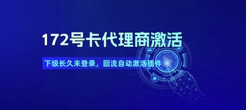 172号卡代理商激活_下级长久未登录，回流自动激活插件-小鹏项目网