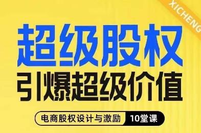 超级股权引爆超级价值，电商股权设计与激励10堂线上课-小鹏项目网