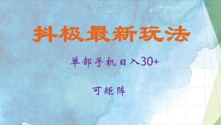 抖极单部日入30+，可矩阵操作，当日见收益【揭秘】-小鹏项目网