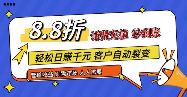 王炸项目刚出，88折话费快充，人人需要，市场庞大，推广轻松，补贴丰厚，话费分润…-小鹏项目网