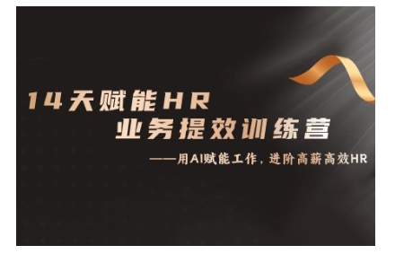 14天ChatGPT赋能HR业务提效训练营，从小白到应用高手-小鹏项目网