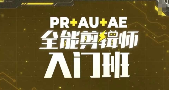 PR+AU+AE全能剪辑师入门班，剪辑入门必学课程-小鹏项目网