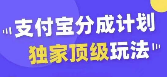 支付宝分成计划独家顶级玩法，从起号到变现，无需剪辑基础，条条爆款，天天上热门-小鹏项目网