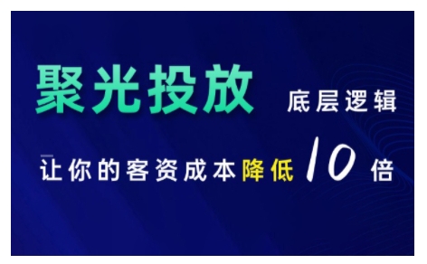 小红书聚光投放底层逻辑课，让你的客资成本降低10倍-小鹏项目网