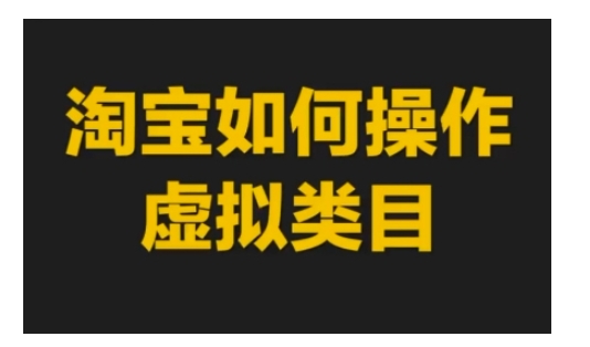 淘宝如何操作虚拟类目，淘宝虚拟类目玩法实操教程-小鹏项目网