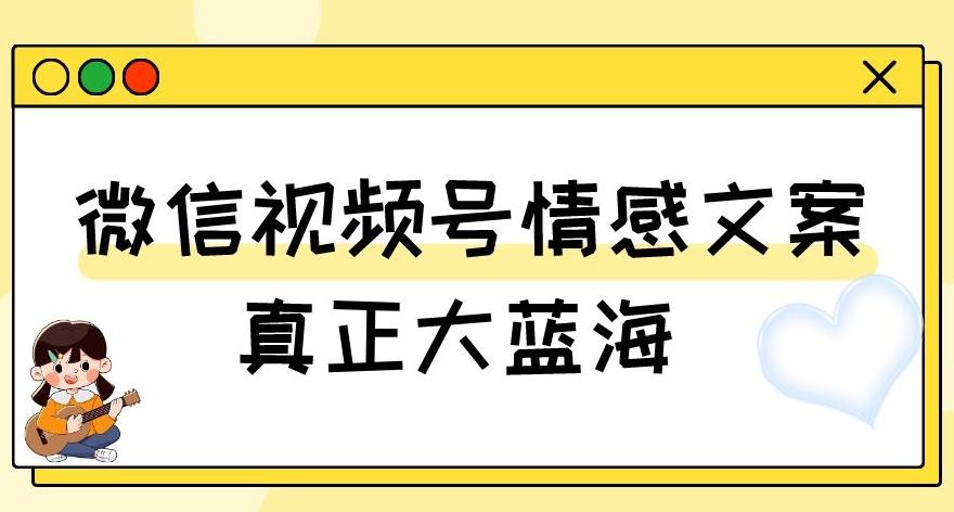 视频号情感文案，真正大蓝海，简单操作，新手小白轻松上手（教程+素材）【揭秘】-小鹏项目网