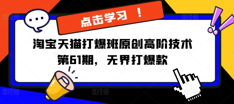 淘宝天猫打爆班原创高阶技术第61期，无界打爆款-小鹏项目网