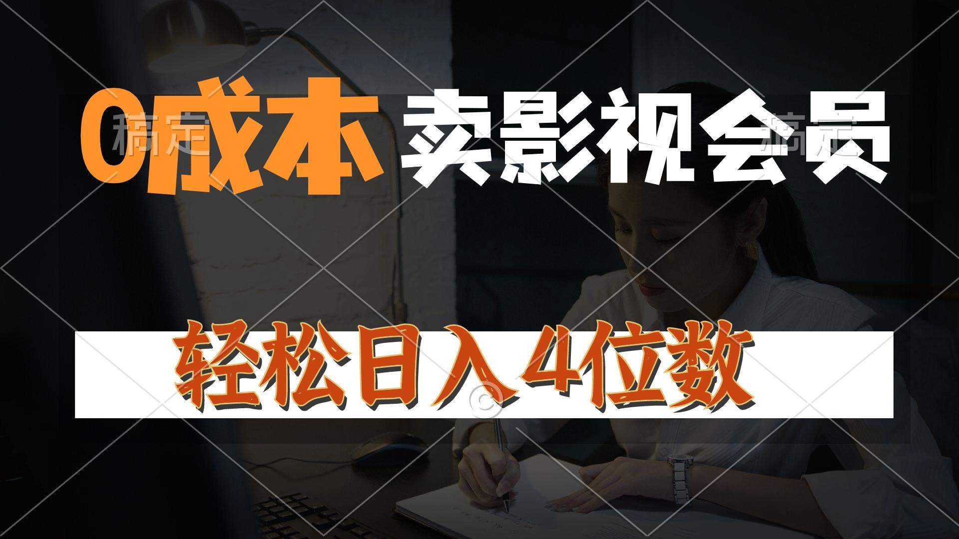 0成本售卖影视会员，一天上百单，轻松日入4位数，月入3w+-小鹏项目网