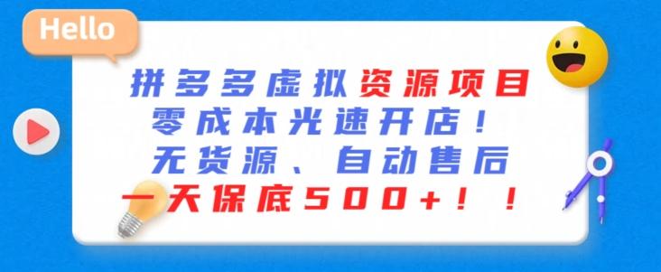 最新拼多多虚拟资源项目，零成本光速开店，无货源、自动回复，一天保底500+【揭秘】-小鹏项目网