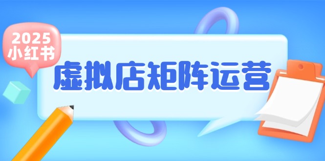 小红书虚拟店矩阵运营，铺货少款笔记，半自动化，开店轻松玩副业-小鹏项目网