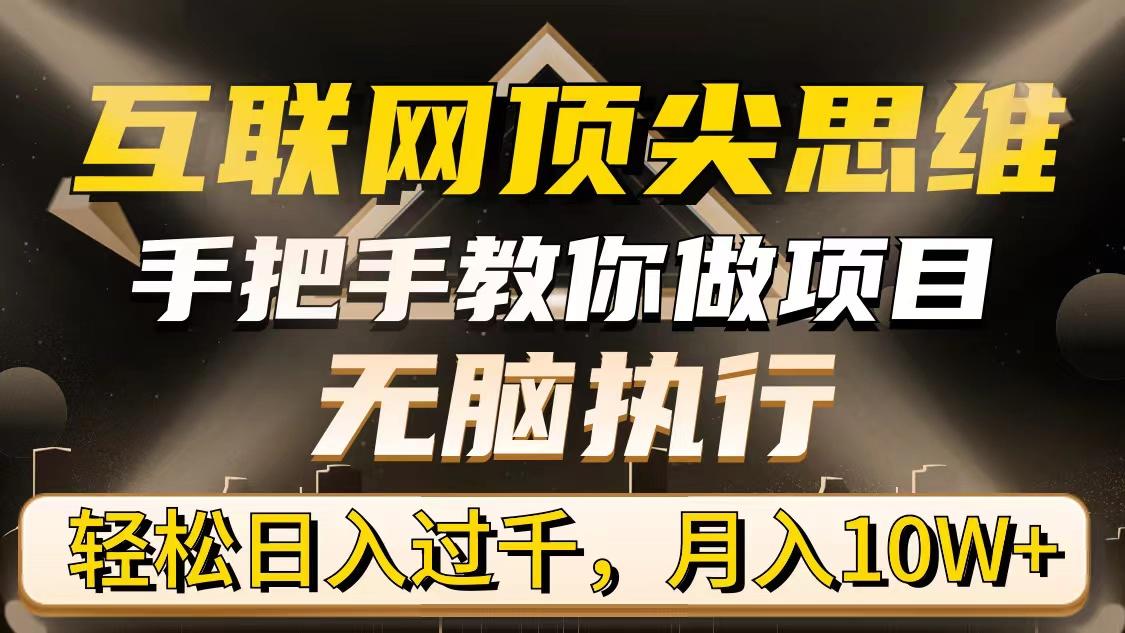 (9311期)互联网顶尖思维，手把手教你做项目，无脑执行，轻松日入过千，月入10W+-小鹏项目网