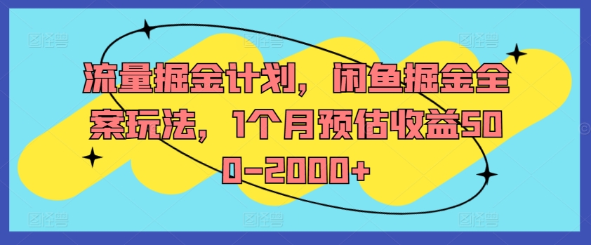 流量掘金计划，闲鱼掘金全案玩法，1个月预估收益500-2000+-小鹏项目网