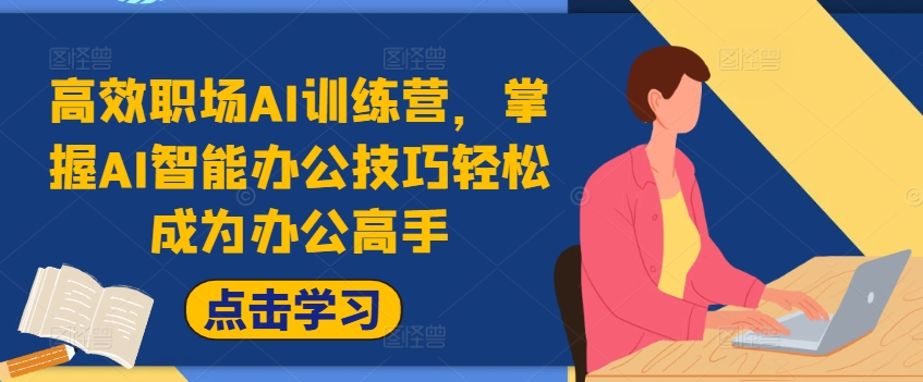 高效职场AI训练营，掌握AI智能办公技巧轻松成为办公高手，提升工作效率!-小鹏项目网