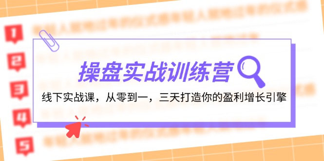 操盘实操训练营：线下实战课，从零到一，三天打造你的盈利增长引擎-小鹏项目网