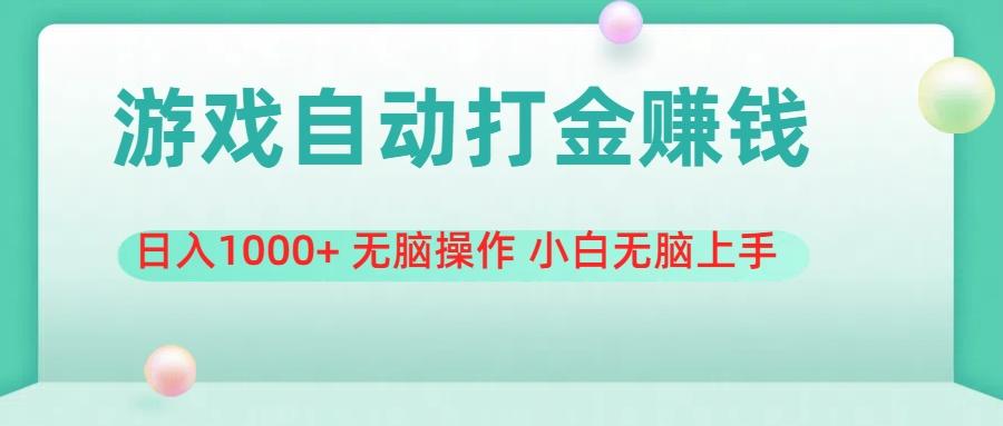 游戏全自动搬砖，日入1000+ 无脑操作 小白无脑上手-小鹏项目网