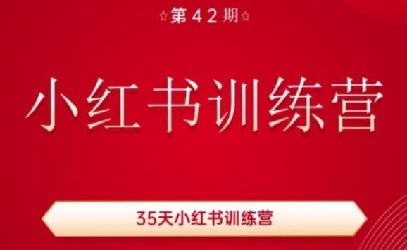 35天小红书训练营(42期)，用好小红书，做你喜欢又擅长的事，涨粉又赚钱-小鹏项目网