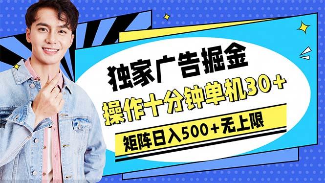 广告掘金，操作十分钟单机30+，矩阵日入500+无上限-小鹏项目网