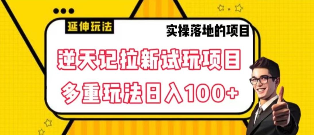 逆天记拉新试玩搬砖项目，日入100+-小鹏项目网