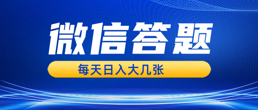 微信答题搜一搜，利用AI生成粘贴上传，日入几张轻轻松松-小鹏项目网