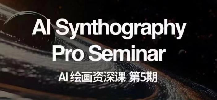 AI绘画资深课第五期掌握AI绘画，实现各种商业变现【第五期】-小鹏项目网