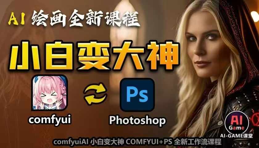 AI绘画全新课程，AI小白变大神COMFYUI+PS全新工作流课程，学会能创作无限可能-小鹏项目网