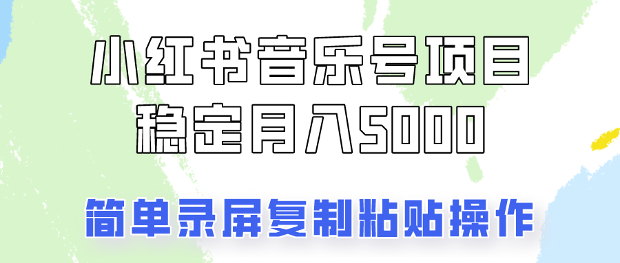 通过音乐号变现，简单的复制粘贴操作，实现每月5000元以上的稳定收入-小鹏项目网
