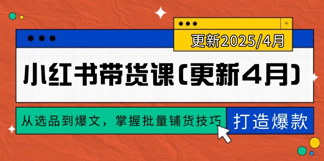 小红书带货课(更新4月-小鹏项目网