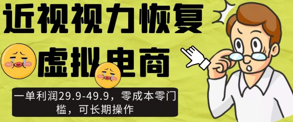近视视力恢复虚拟电商，一单利润29.9-49.9，零成本零门槛，可长期操作【揭秘】-小鹏项目网