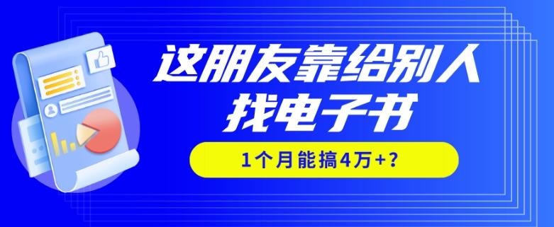 我靠！这朋友靠给别人找电子书，1个月能搞4万+？-小鹏项目网
