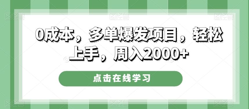 0成本，多单爆发项目，轻松上手，周入2000+-小鹏项目网
