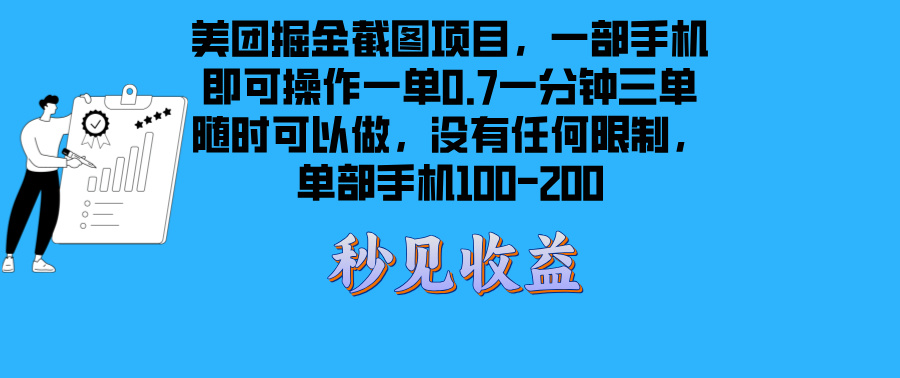 美团掘金截图项目一部手机就可以做没有时间限制 一部手机日入100-200-小鹏项目网