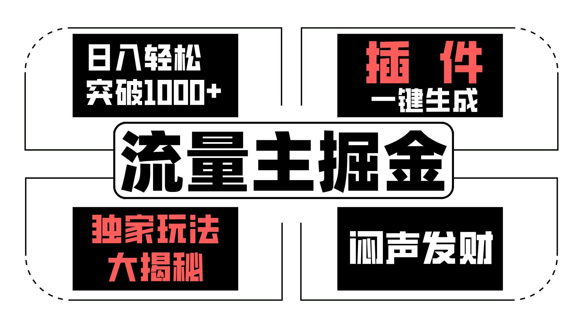 流量主掘金日入轻松突破1000+，一键生成，独家玩法大揭秘，闷声发财 【原创新玩法】-小鹏项目网