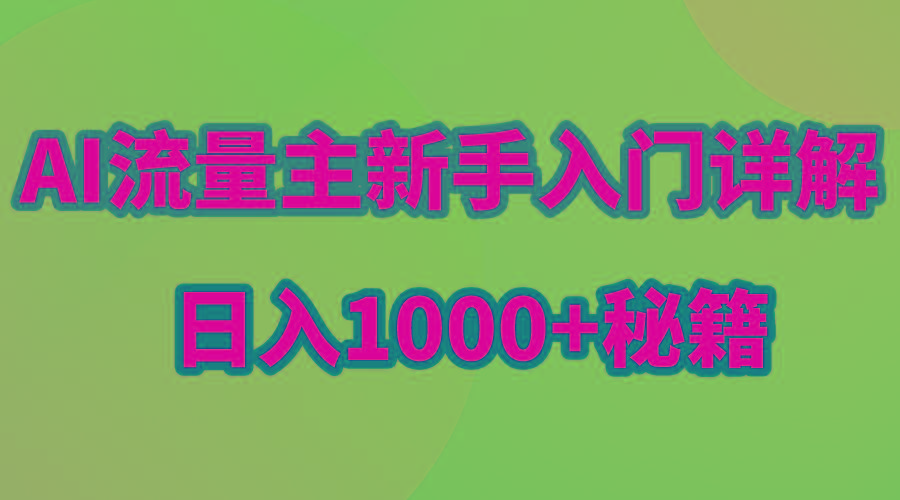 AI流量主新手入门详解公众号爆文玩法，公众号流量主日入1000+秘籍-小鹏项目网