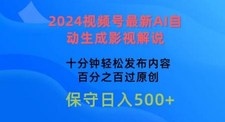 2024视频号最新AI自动生成影视解说，十分钟轻松发布内容，百分之百过原创【揭秘】-小鹏项目网