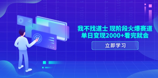 我不找道士，现阶段火爆赛道，单日变现2000+看完就会-小鹏项目网