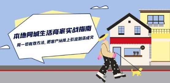 本地同城生活·商家实战指南：用一切有效方法，把客户从线上引流到店成交-小鹏项目网