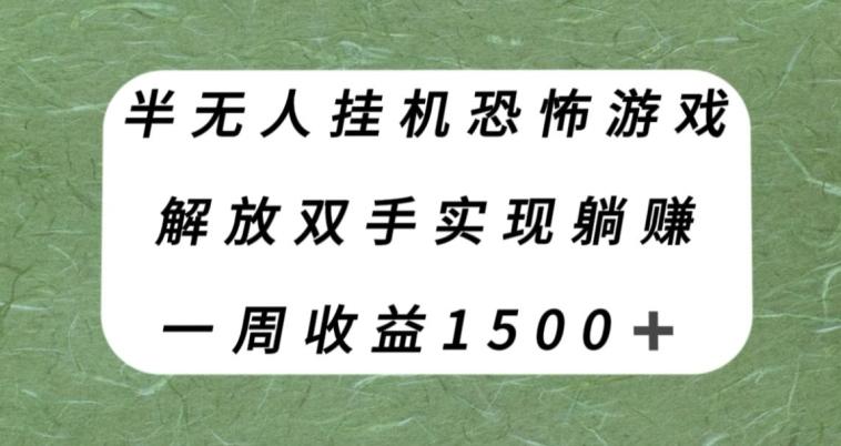 半无人挂机恐怖游戏，解放双手实现躺赚，单号一周收入1500+【揭秘】-小鹏项目网