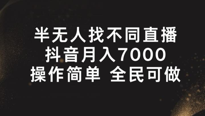 半无人找不同直播，月入7000+，操作简单 全民可做【揭秘】-小鹏项目网