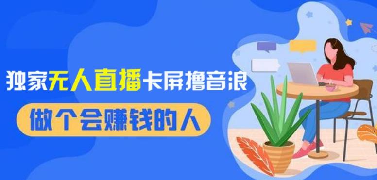 2024独家无人直播卡屏撸音浪，12月新出教程，收益稳定，无需看守，轻松上手日入1000+【揭秘】-小鹏项目网