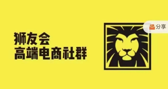 狮友会·【千万级电商卖家社群】，更新2024.5.26跨境主题研讨会-小鹏项目网