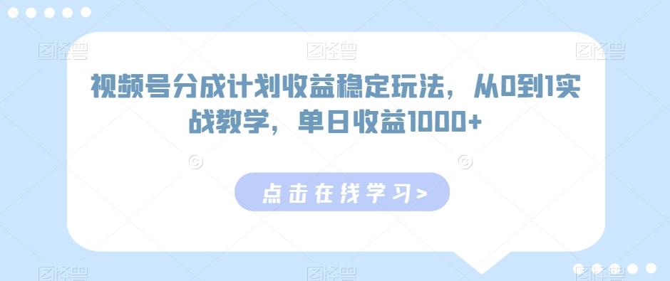 视频号分成计划收益稳定玩法，从0到1实战教学，单日收益1000+【揭秘】-小鹏项目网