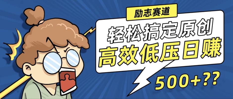 新玩法来袭，轻松搞定高原创视频，高效低压日赚500+！-小鹏项目网
